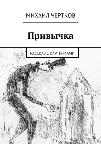 Обложка книги «Привычка»