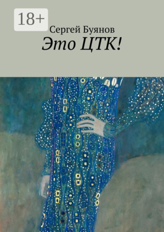 Обложка книги «Это ЦТК!»