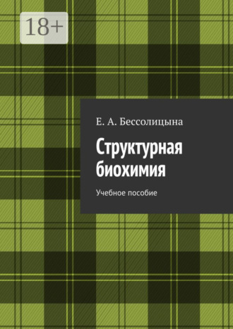 Обложка книги «Структурная биохимия. Учебное пособие»