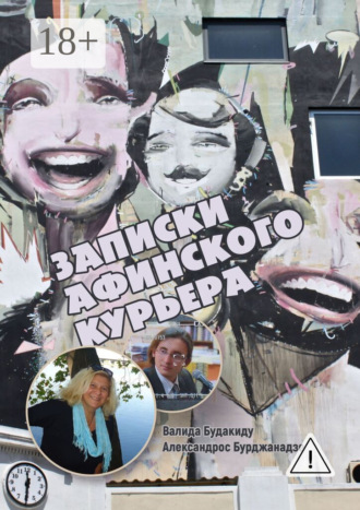 Обложка книги «Записки афинского курьера. Сборник рассказов»