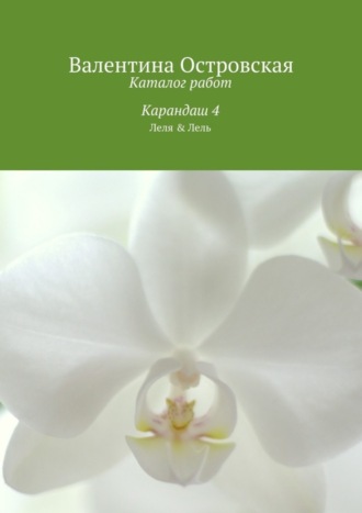 Обложка книги «Каталог работ. Карандаш 4»