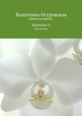 Валентина Островская. Каталог работ. Карандаш 4