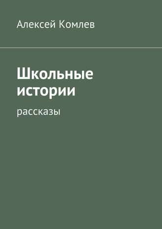 Обложка книги «Школьные истории»