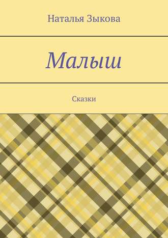 Обложка книги «Малыш. Сказки»