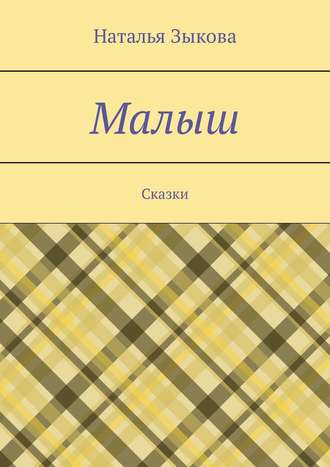 Наталья Сергеевна Зыкова. Малыш. Сказки