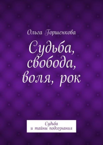 Ольга Ильинична Горшенкова. Судьба, свобода, воля, рок. Судьба и тайны подсознания