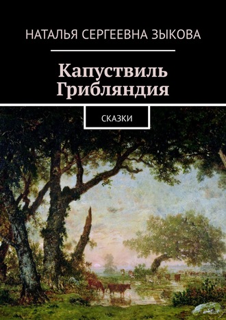 Обложка книги «Капуствиль. Грибляндия. Сказки»