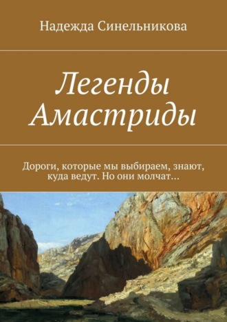 Надежда Синельникова. Легенды Амастриды