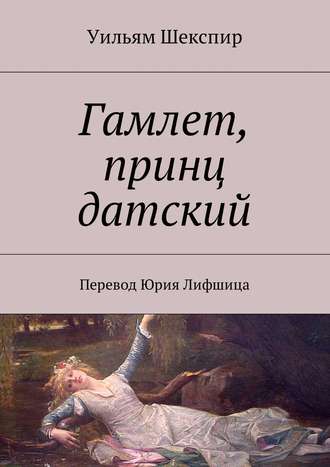 Обложка книги «Гамлет, принц датский. Перевод Юрия Лифшица»