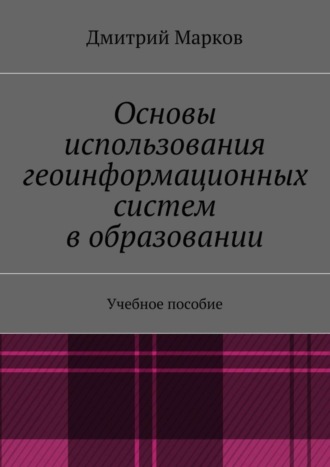 Обложка книги «Основы использования геоинформационных систем в образовании»