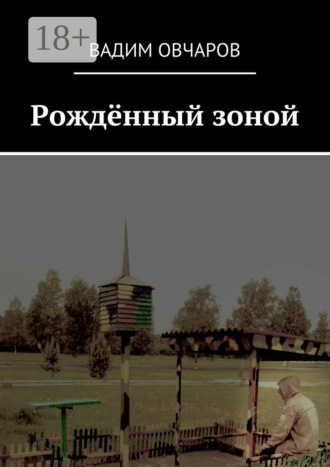 Обложка книги «Рождённый зоной»