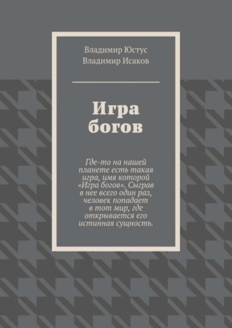 Обложка книги «Игра богов»