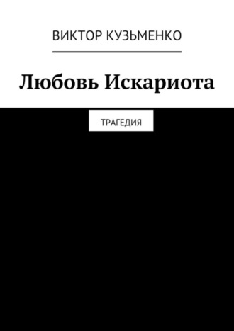 Обложка книги «Любовь Искариота»