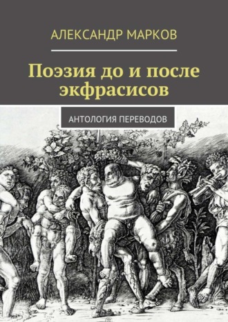 Обложка книги «Поэзия до и после экфрасисов»