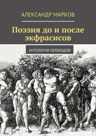 Александр Марков. Поэзия до и после экфрасисов