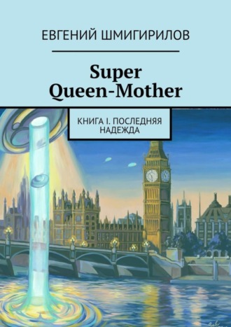 Обложка книги «Super Queen-Mother. Книга I. Последняя надежда»