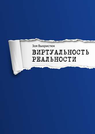 Зоя Выхристюк. Виртуальность реальности