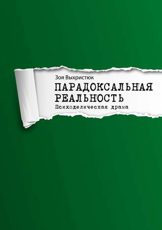 Зоя Выхристюк. Парадоксальная реальность. Психоделическая драма