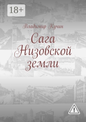 Обложка книги «Сага Низовской земли»