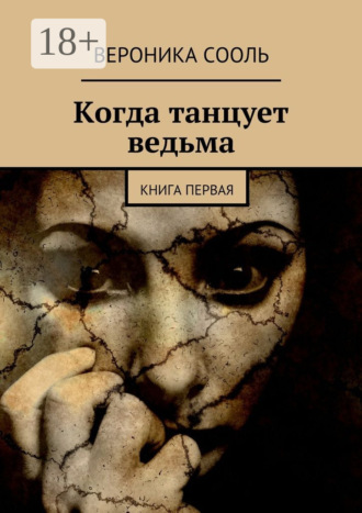Обложка книги «Когда танцует ведьма. Книга первая»