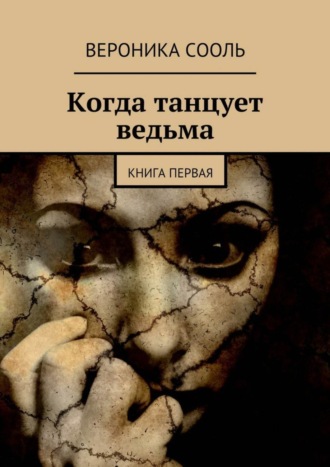 Вероника Сооль. Когда танцует ведьма. Книга первая