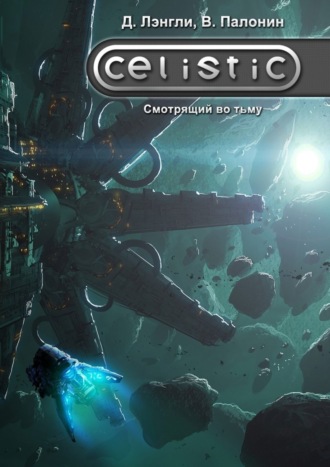 Обложка книги «Celistic. Смотрящий во тьму»