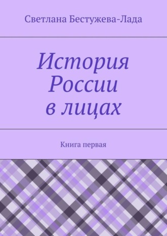 Обложка книги «История России в лицах. Книга первая»