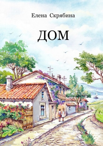 Обложка книги «Дом. Рассказы, очерки, эссе, поэзия»