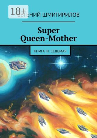 Обложка книги «Super Queen-Mother. Книга III. Седьмая»