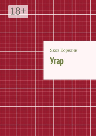 Обложка книги «Угар»