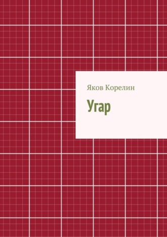 Яков Корелин. Угар