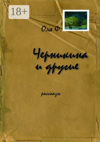 Обложка книги «Черникина и другие. Рассказы»