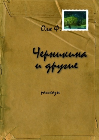 Оля Ф.. Черникина и другие