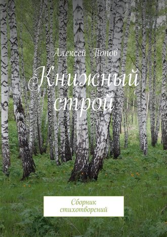 Алексей Викторович Попов. Книжный строй. Сборник стихотворений