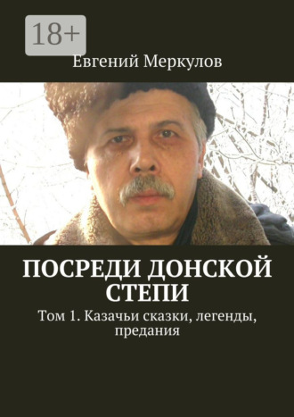 Обложка книги «Посреди донской степи. Том 1. Казачьи сказки, легенды, предания»
