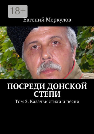 Обложка книги «Посреди донской степи. Том 2. Казачьи стихи и песни»