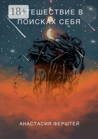 Обложка книги «Путешествие в поисках себя»