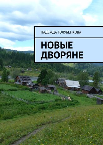 Обложка книги «Новые дворяне. Роман в двух частях»