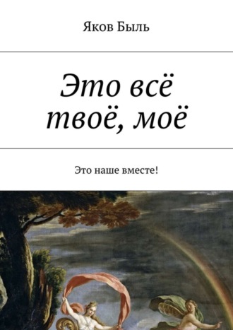 Обложка книги «Это всё твоё, моё»
