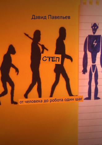 Давид Павельев. СТЕП. От человека до робота один шаг