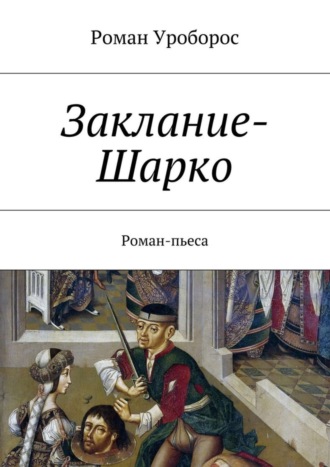 Обложка книги «Заклание-Шарко»