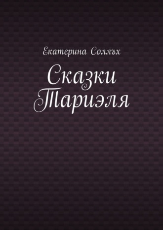 Обложка книги «Сказки Тариэля»