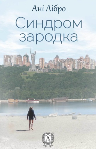 Обложка книги «Синдром зародка»