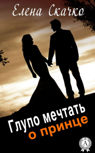 Обложка книги «Глупо мечтать о принце»