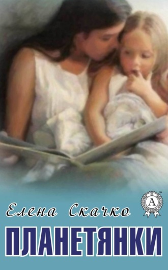 Обложка книги «Планетянки»