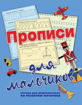 Обложка книги «Прописи для мальчиков»