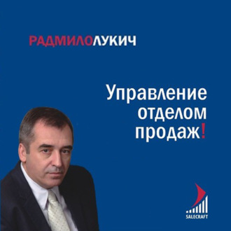 Обложка книги «Управление отделом продаж»