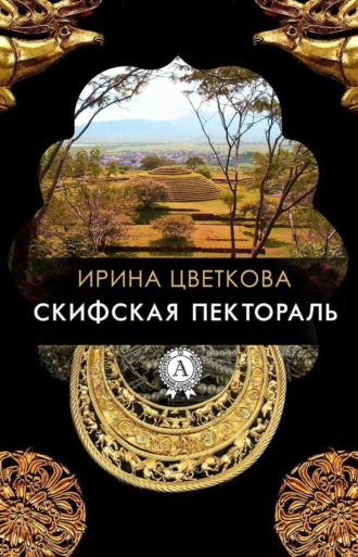 Обложка книги «Скифская пектораль»