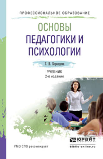 Галина Васильевна Бороздина. Основы педагогики и психологии 2-е изд., испр. и доп. Учебник для СПО