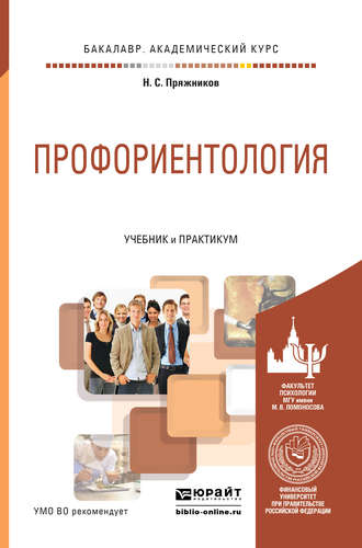 Николай Сергеевич Пряжников. Профориентология. Учебник и практикум для академического бакалавриата